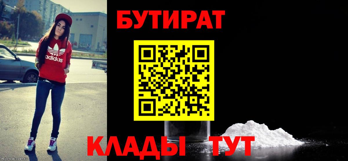 БУТИРАТ Butirat Чусовой